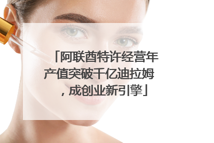 阿联酋特许经营年产值突破千亿迪拉姆，成创业新引擎