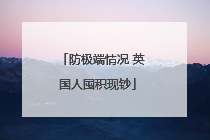 防极端情况 英国人囤积现钞