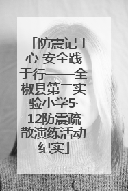 防震记于心 安全践于行——全椒县第二实验小学5·12防震疏散演练活动纪实