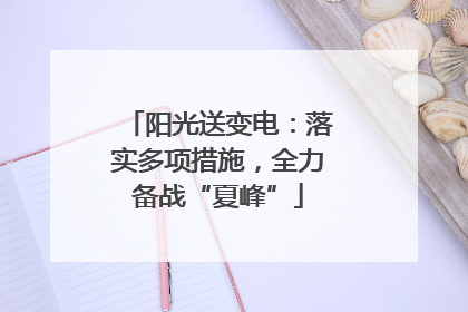 阳光送变电：落实多项措施，全力备战“夏峰”