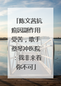 陈文茜抗癌因副作用受苦，歌手蔡琴冲医院：我非来看你不可