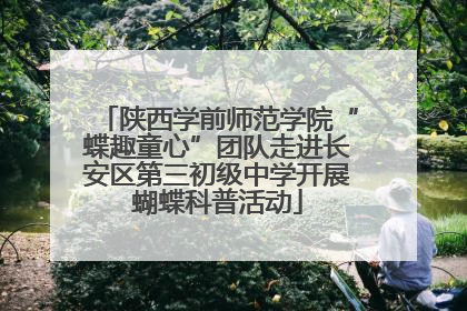 陕西学前师范学院“蝶趣童心”团队走进长安区第三初级中学开展蝴蝶科普活动