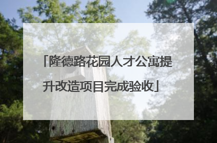 隆德路花园人才公寓提升改造项目完成验收