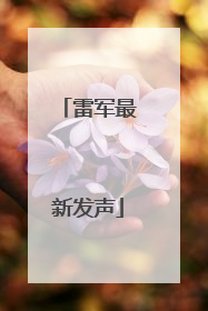 雷军最新发声