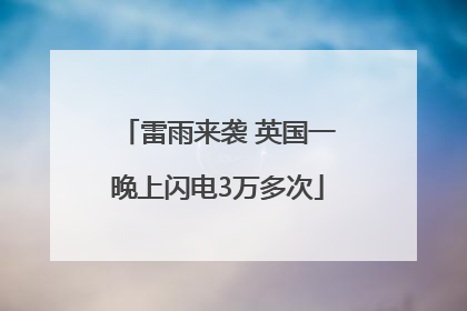 雷雨来袭 英国一晚上闪电3万多次