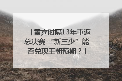 雷霆时隔13年重返总决赛 “新三少”能否兑现王朝预期？