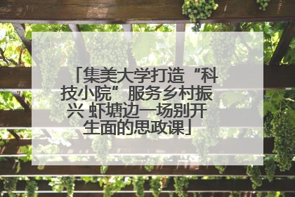 集美大学打造“科技小院”服务乡村振兴 虾塘边一场别开生面的思政课