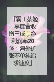 霸王茶姬一季度营收增三成，净利润率20%：海外扩张不单纯追求速度