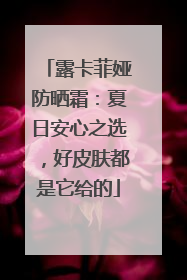 露卡菲娅防晒霜：夏日安心之选，好皮肤都是它给的