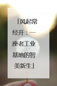 风起常经开：一座老工业基地的智美新生