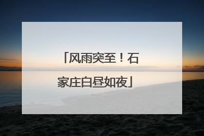 风雨突至！石家庄白昼如夜