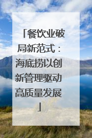 餐饮业破局新范式：海底捞以创新管理驱动高质量发展