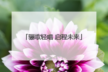 骊歌轻唱 启程未来