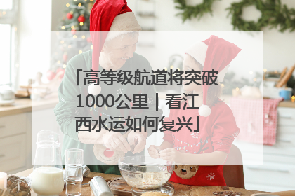 高等级航道将突破1000公里｜看江西水运如何复兴