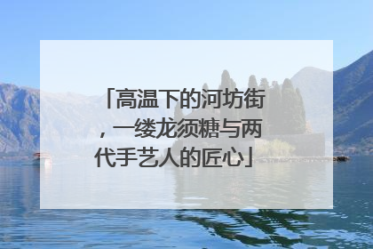 高温下的河坊街，一缕龙须糖与两代手艺人的匠心