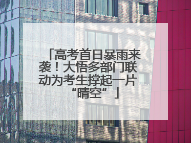 高考首日暴雨来袭！大悟多部门联动为考生撑起一片“晴空”