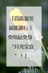 高质量发展能源行丨变电站变身“月光宝盒”！