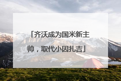 齐沃成为国米新主帅，取代小因扎吉