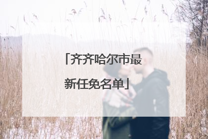 齐齐哈尔市最新任免名单