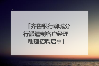 齐鲁银行聊城分行派遣制客户经理助理招聘启事
