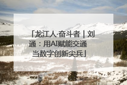 龙江人·奋斗者｜刘通：用AI赋能交通 当数字创新尖兵