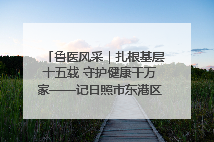 鲁医风采｜扎根基层十五载 守护健康千万家——记日照市东港区三庄中心卫生院院长、主治医师张守海