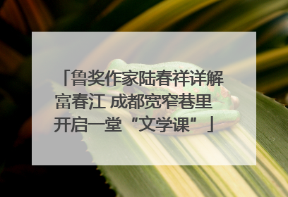 鲁奖作家陆春祥详解富春江 成都宽窄巷里开启一堂“文学课”