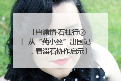 鲁渝情·石柱行② ︳从“莼小丝”出国记，看淄石协作启示