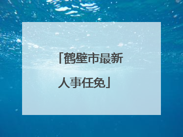 鹤壁市最新人事任免