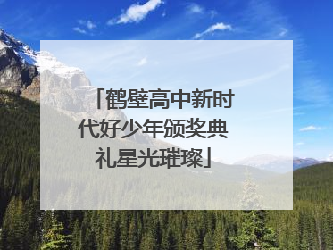 鹤壁高中新时代好少年颁奖典礼星光璀璨