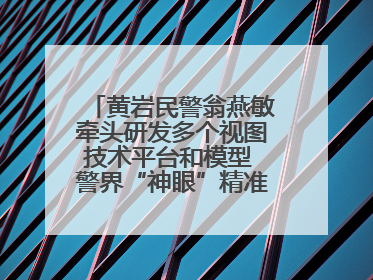黄岩民警翁燕敏牵头研发多个视图技术平台和模型 警界“神眼”精准识别人脸