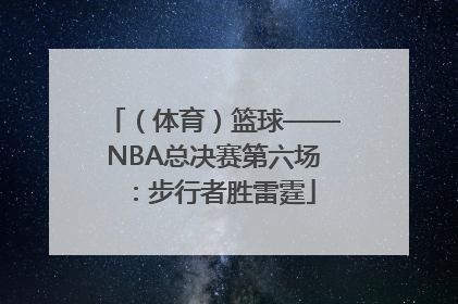 （体育）篮球——NBA总决赛第六场：步行者胜雷霆