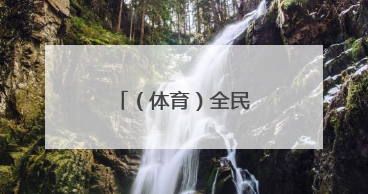 （体育）全民健身——亲子运动迎“六一”