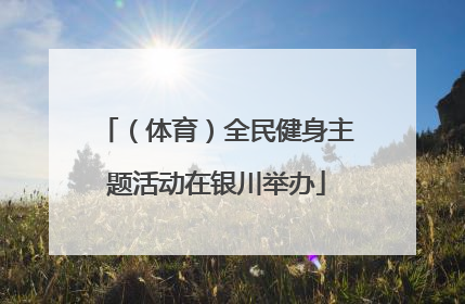 （体育）全民健身主题活动在银川举办