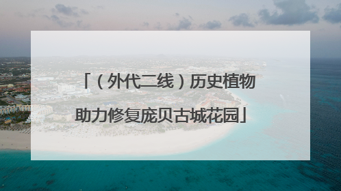 （外代二线）历史植物助力修复庞贝古城花园