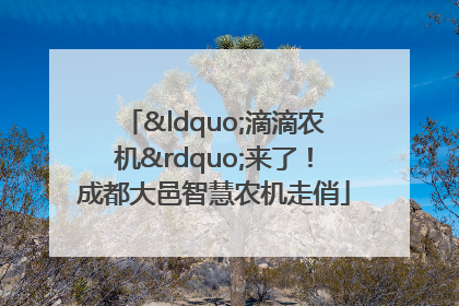 “滴滴农机”来了！成都大邑智慧农机走俏