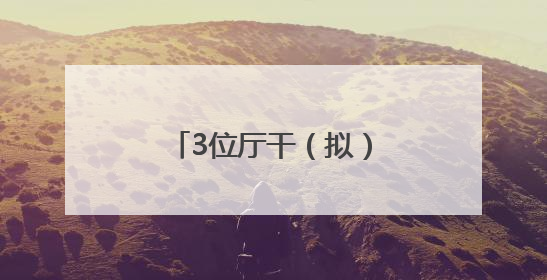 3位厅干（拟）履新，她拟任省辖市市委副书记