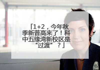 1+2，今年秋季新普高来了！科中五缘湾新校区是“过渡”？
