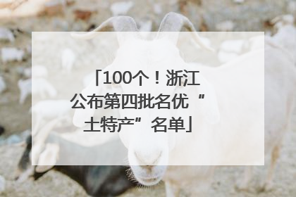 100个！浙江公布第四批名优“土特产”名单