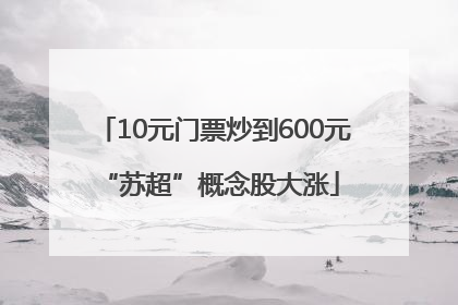 10元门票炒到600元 “苏超”概念股大涨