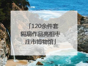 120余件套隔扇作品亮相枣庄市博物馆