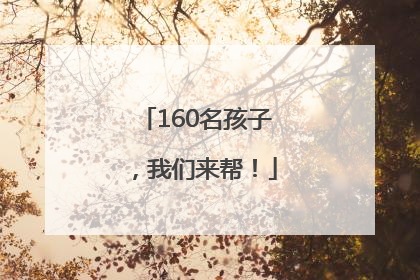 160名孩子，我们来帮！