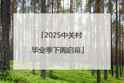 2025中关村毕业季下周启幕