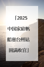 2025中国家庭帆船赛台州站圆满收官