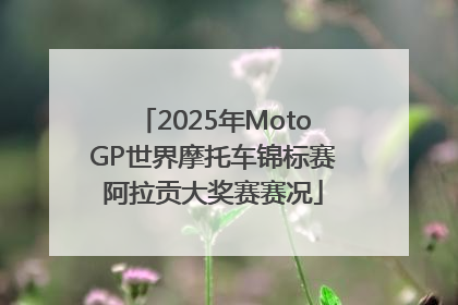 2025年MotoGP世界摩托车锦标赛阿拉贡大奖赛赛况