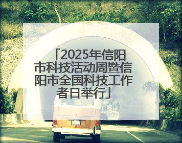 2025年信阳市科技活动周暨信阳市全国科技工作者日举行