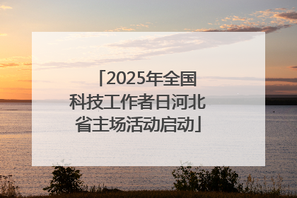 2025年全国科技工作者日河北省主场活动启动