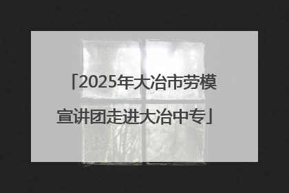 2025年大冶市劳模宣讲团走进大冶中专