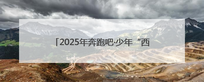 2025年奔跑吧·少年“西咸杯”西安击剑公开赛开赛