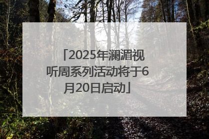 2025年澜湄视听周系列活动将于6月20日启动